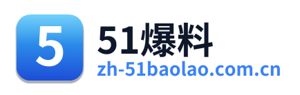 51爆料